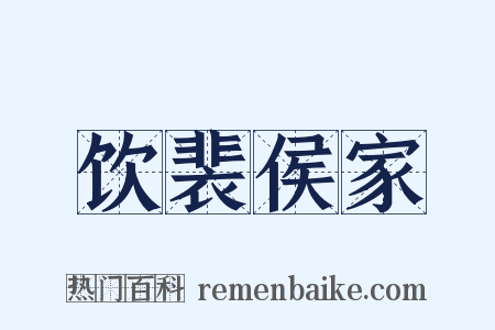 饮裴侯家是什么意思的图片